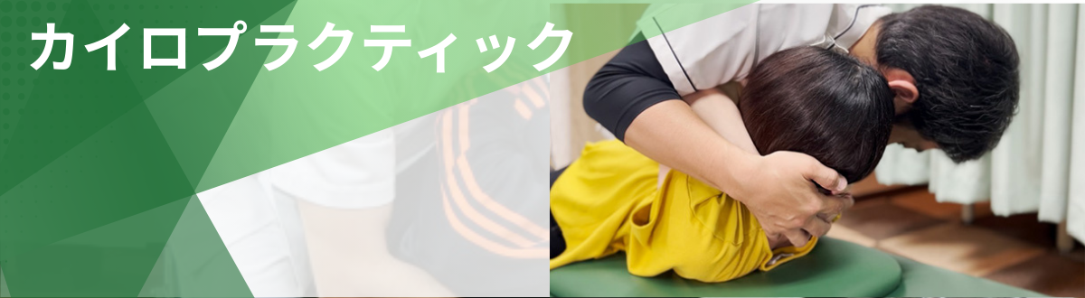 多摩整骨院で首・背骨のバランスを整えるカイロプラクティック施術の様子（八王子・日野市）